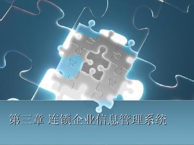 第三章 连锁企业信息管理系统