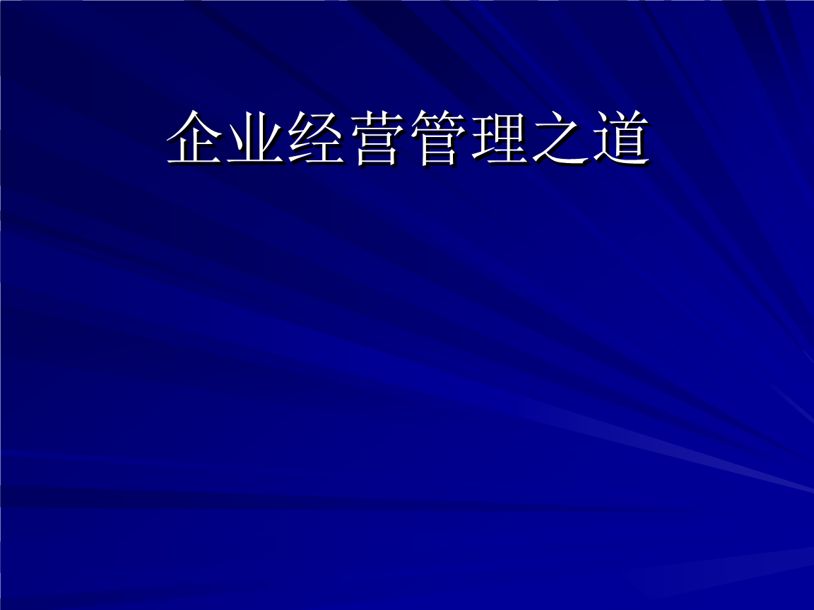 经营管理培训.ppt