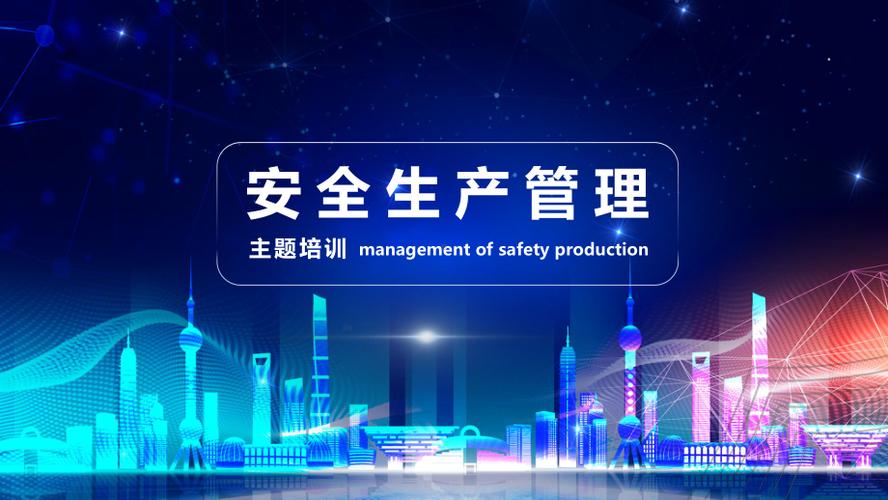 公司工厂安全生产管理主题培训ppt