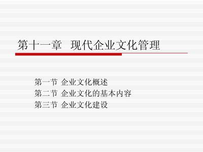 第十一章现代企业文化管理
