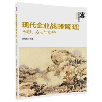 《正版 现代企业战略管理--思想、方法与实务 贾旭东 9787302495000 清华大学出》【摘要 书评 试读】- 京东图书