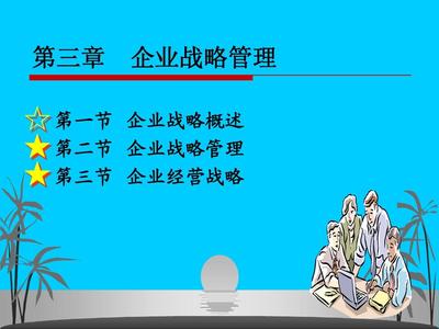 3企业战略管理