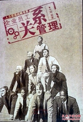 企业员工关系管理